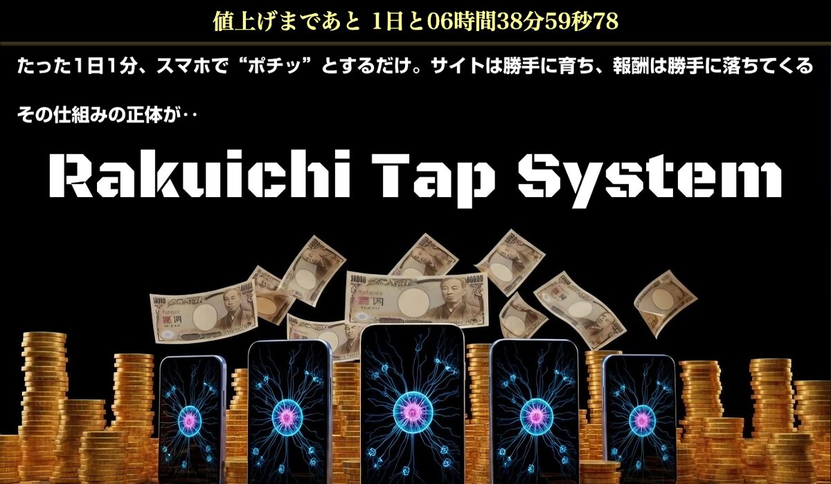 Rakuichi Tap System(ラクイチタップシステム)は、<font color="#ff1e00">は本当に稼げるのか?</font><b><span width=
