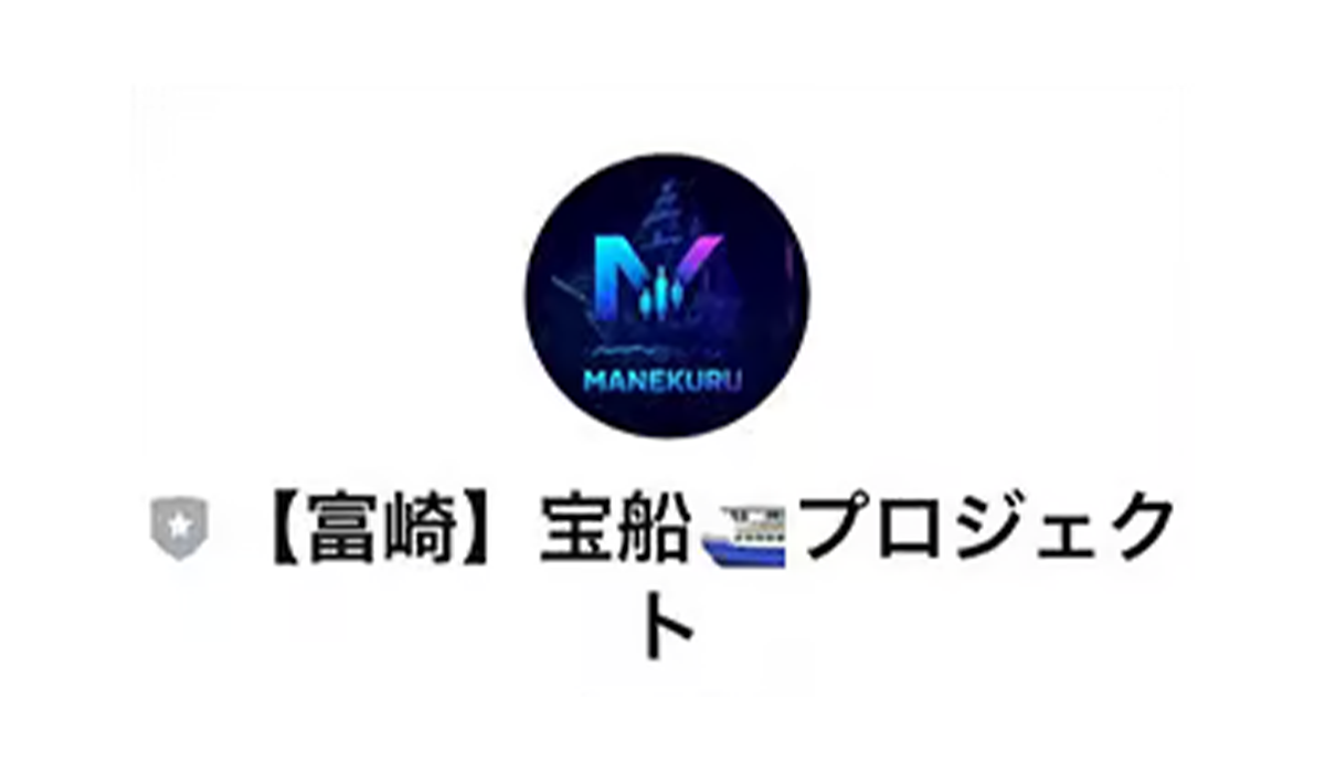 宝船プロジェクト・MANEKURU(マネクル)は、<font color="#ff1e00">は本当に稼げるのか?</font><b><span width=