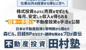 不動産投資田村塾丨田村誠邦 (DNAマーケティング株式会社)は、<font color="#ff1e00">は本当に稼げるのか?</font><b><span class="sc_marker">専門家が実際に登録して『真実』を調査した結果。</span></b>
