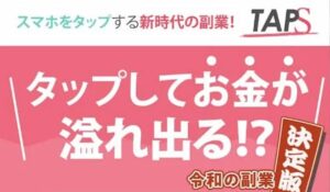 TAPS(タップス)は、<font color="#ff1e00">は本当に稼げるのか?</font><b><span class="sc_marker">専門家が実際に登録して『真実』を調査した結果。</span></b>