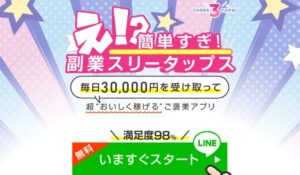 Three Taps(スリータップス)は、<font color="#ff1e00">は本当に稼げるのか?</font><b><span class="sc_marker">専門家が実際に登録して『真実』を調査した結果。</span></b>