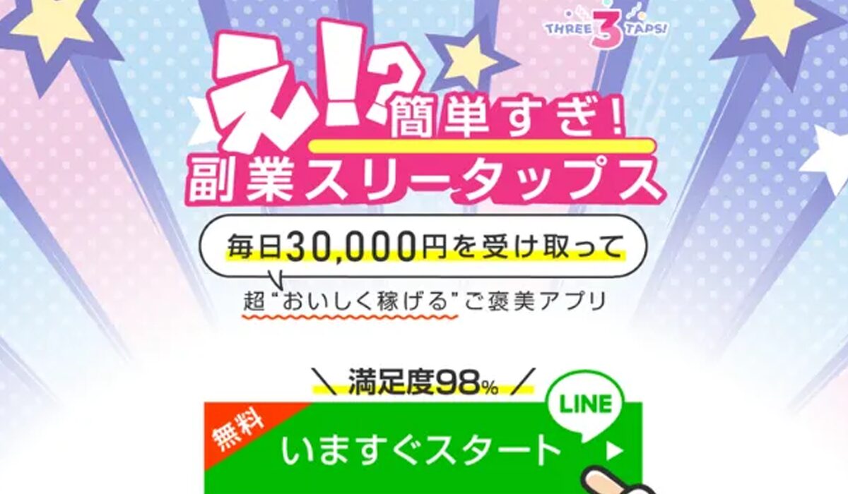 Three Taps(スリータップス)は、<font color="#ff1e00">は本当に稼げるのか？</font><b><span class="sc_marker">専門家が実際に登録して『真実』を調査した結果。</span></b>