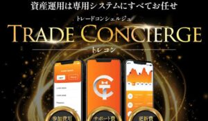 トレードコンシェルジュ(トレコン)丨三浦哲也(株式会社RuckUp)は、<font color="#ff1e00">は本当に稼げるのか?</font><b><span class="sc_marker">専門家が実際に登録して『真実』を調査した結果。</span></b>