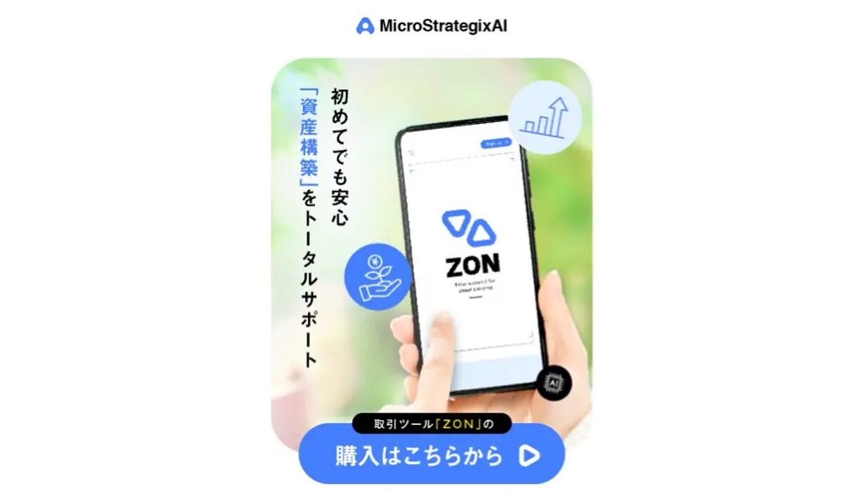 Micro StrategixAI(ZON)は、<font color="#ff1e00">は本当に稼げるのか？</font><b><span class="sc_marker">専門家が実際に登録して『真実』を調査した結果。</span></b>