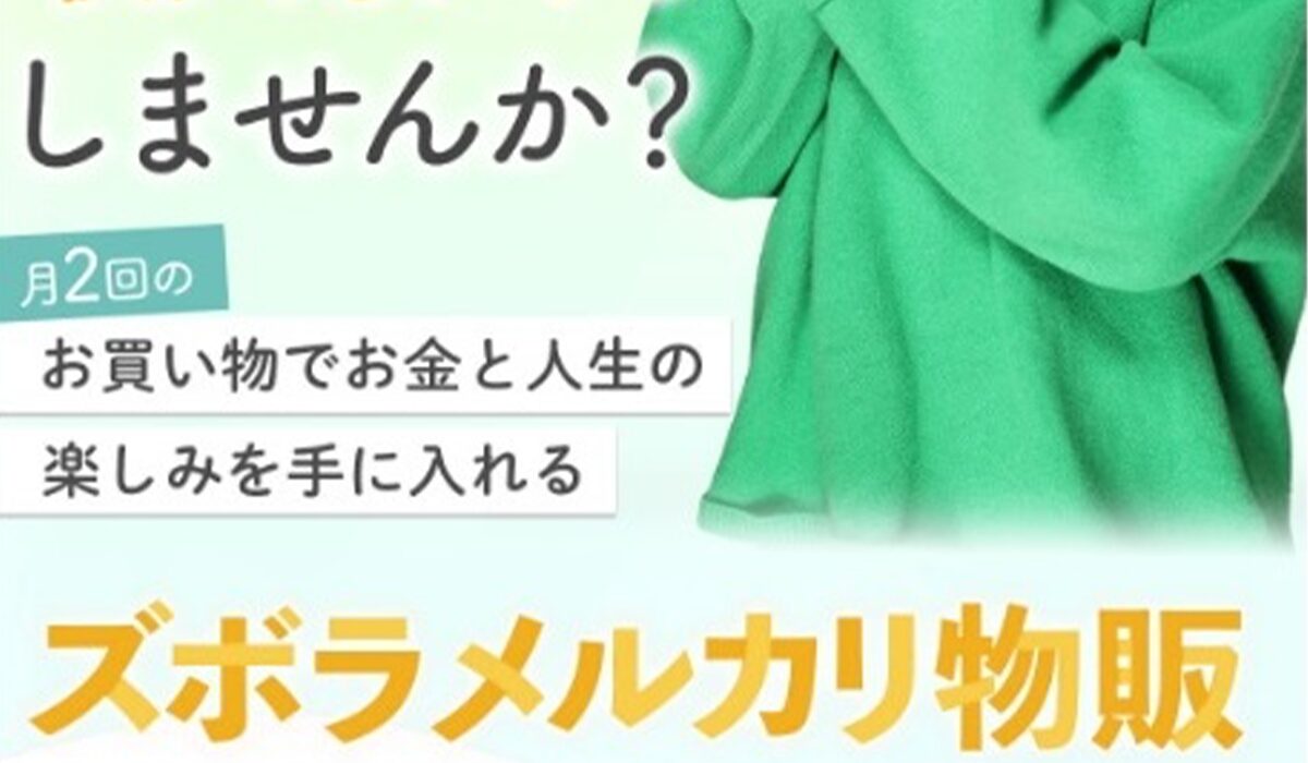 ズボラメルカリ物販丨つくし(株式会社Ever Daisy)は、<font color="#ff1e00">怪しいビジネスなのか!?</font><b><span width=