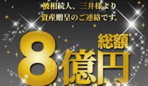 資産贈呈8億円丨三井真理子は、<font color="#ff1e00">は本当に稼げるのか？</font><b><span class="sc_marker">専門家が実際に登録して『真実』を調査した結果。</span></b>