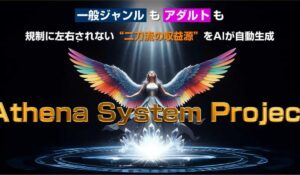 Athena System Project(アテナシステム)丨村岡大地は、<font color="#ff1e00">は本当に稼げるのか？</font><b><span class="sc_marker">専門家が実際に登録して『真実』を調査した結果。</span></b>