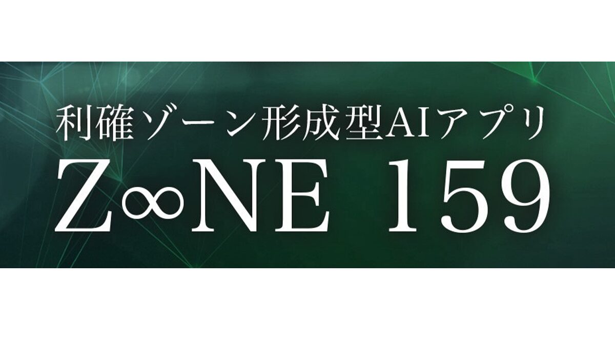 Z∞NE159(ZONE159)丨安森一貴は、<font color="#ff1e00">は本当に稼げるのか？</font><b><span class="sc_marker">専門家が実際に登録して『真実』を調査した結果。</span></b>